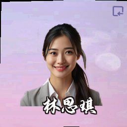林思琪