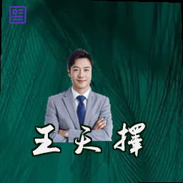 王天择