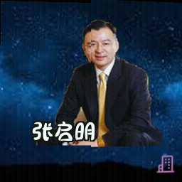张启明